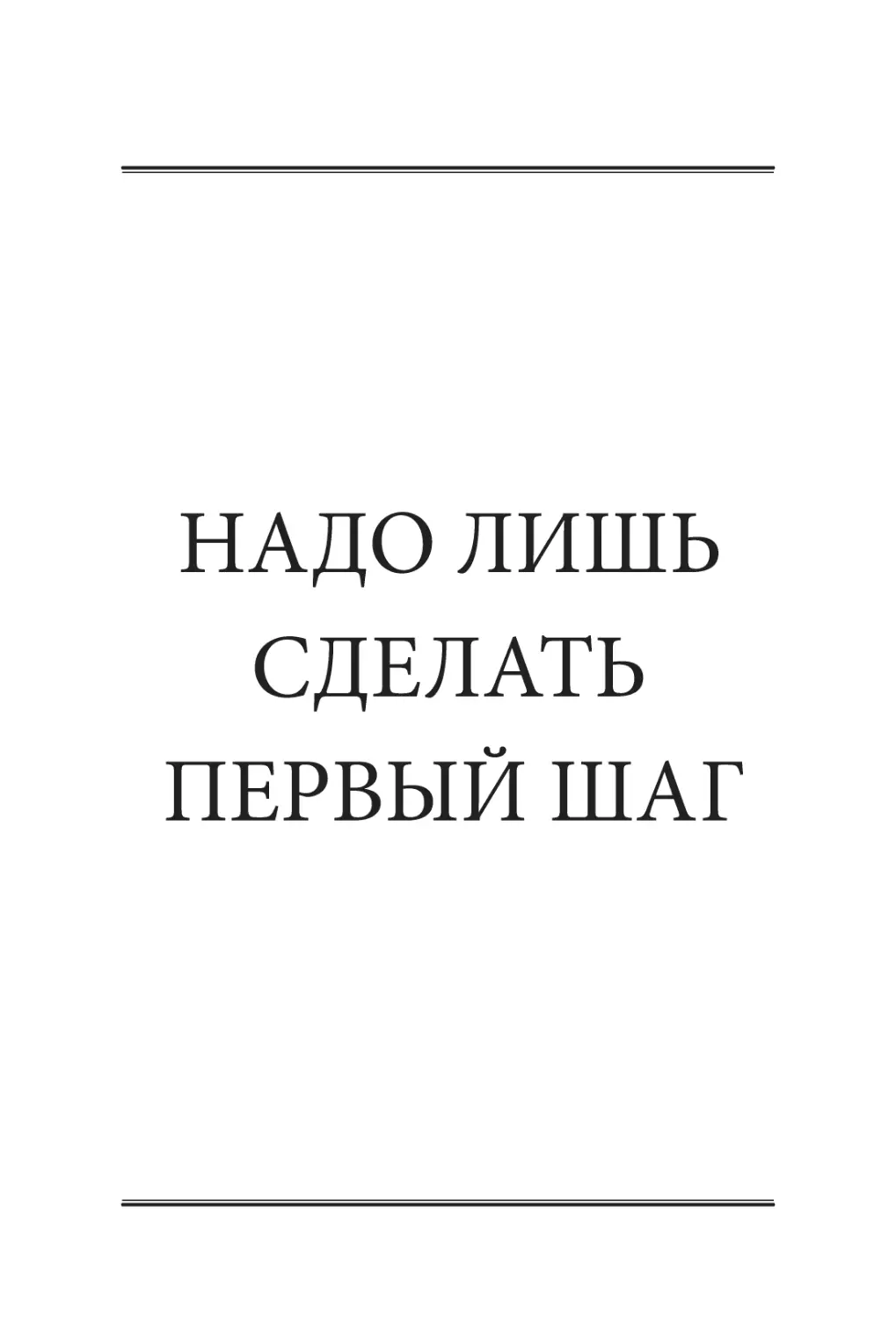 НАДО ЛИШЬ СДЕЛАТЬ ПЕРВЫЙ ШАГ