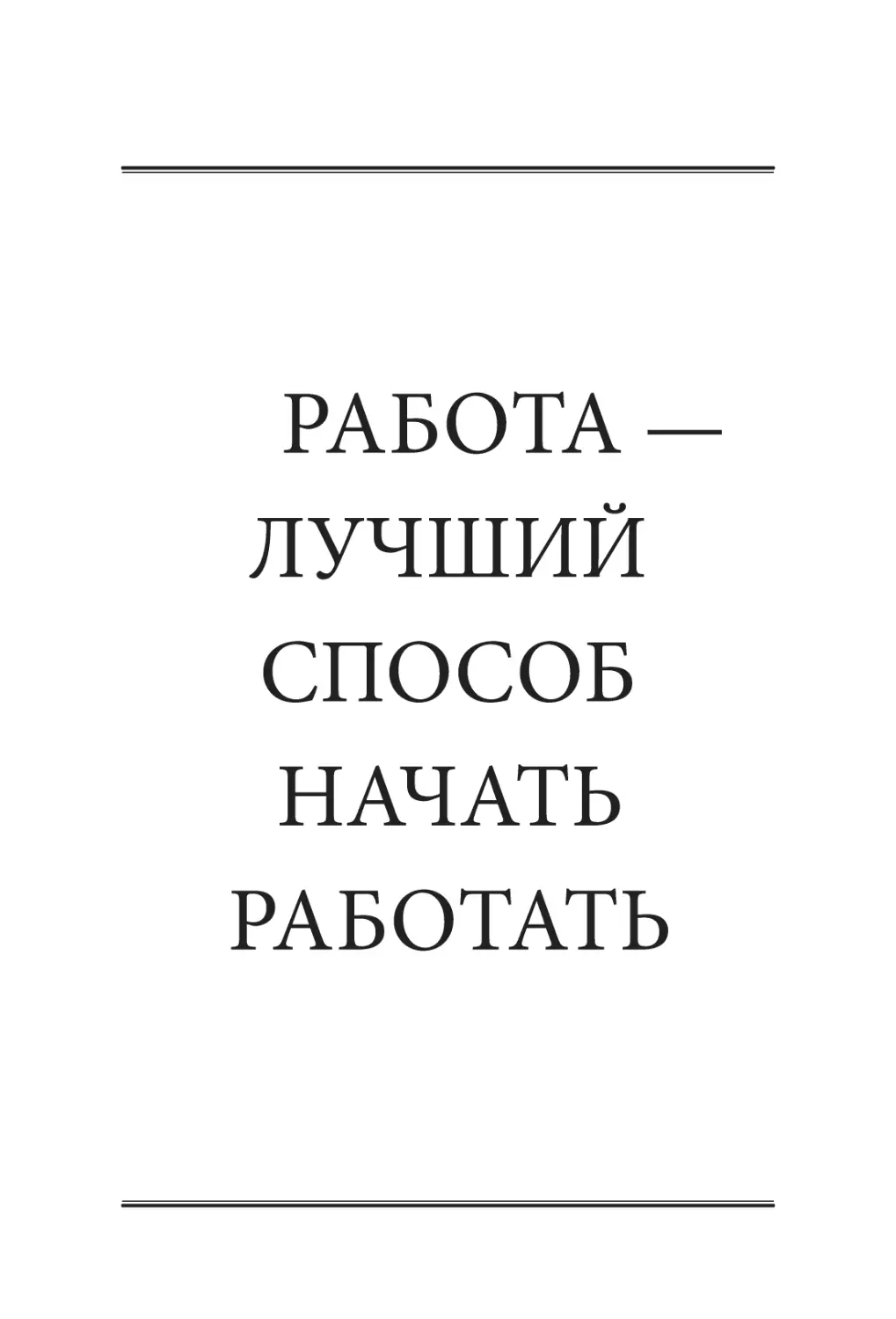 РАБОТА — ​ЛУЧШИЙ СПОСОБ НАЧАТЬ РАБОТАТЬ