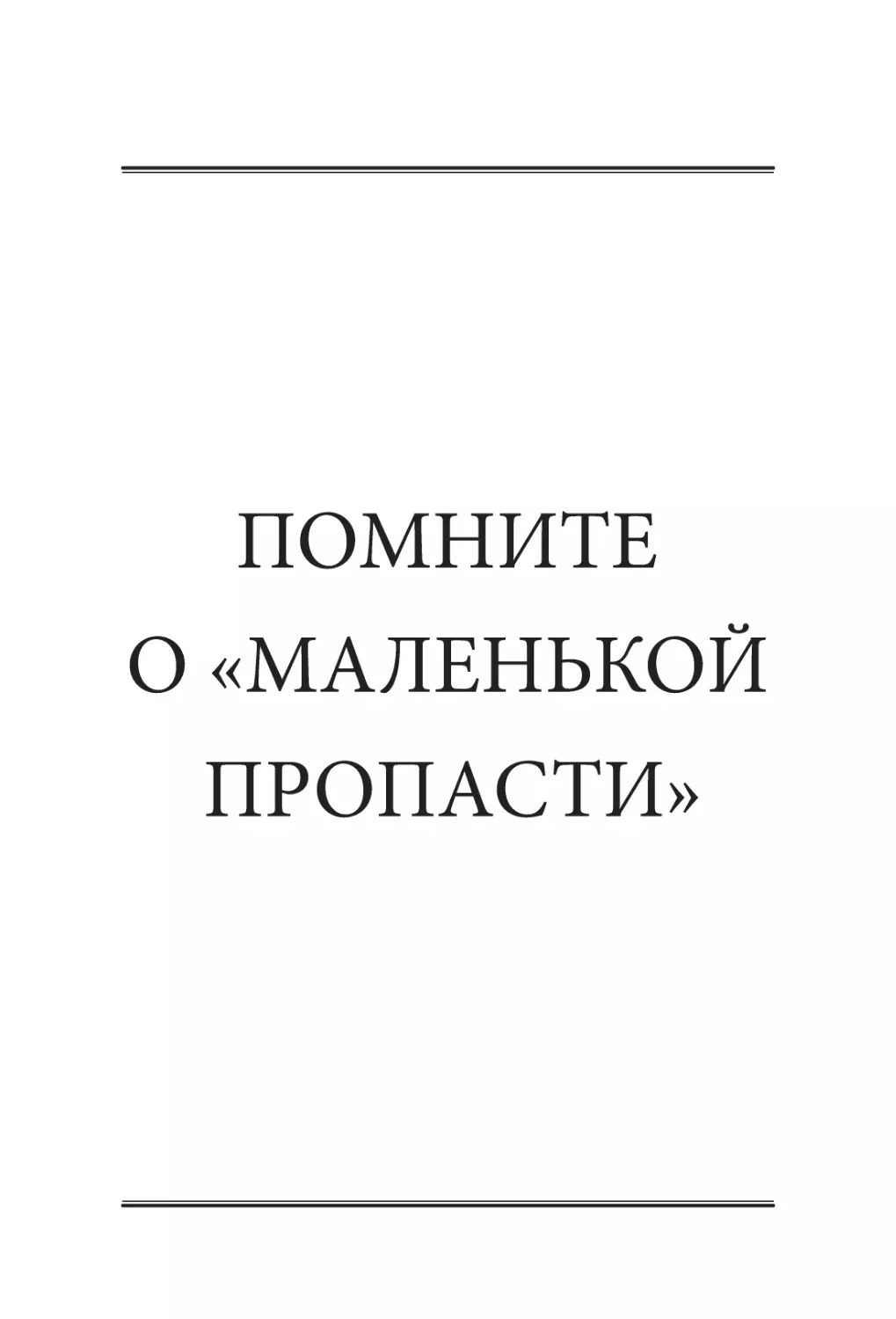 ПОМНИТЕ О «МАЛЕНЬКОЙ ПРОПАСТИ»