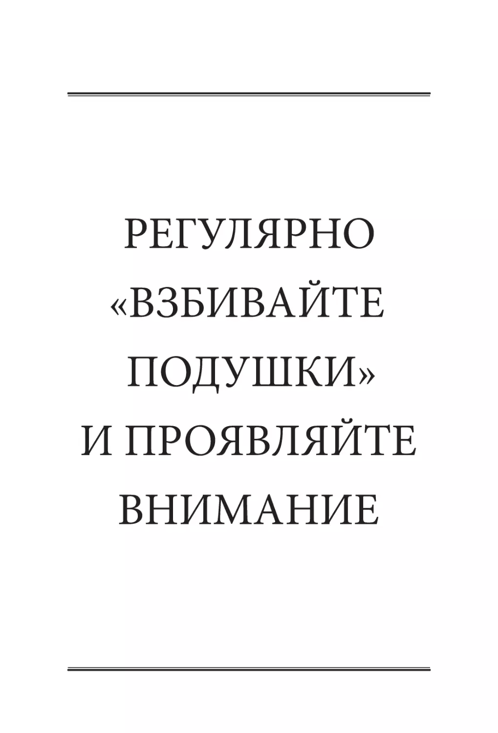 РЕГУЛЯРНО «ВЗБИВАЙТЕ ПОДУШКИ» И ПРОЯВЛЯЙТЕ ВНИМАНИЕ