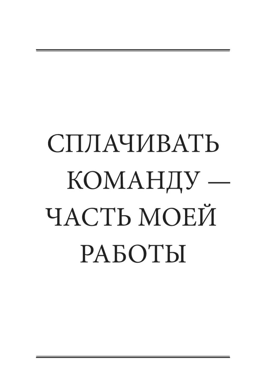 СПЛАЧИВАТЬ КОМАНДУ — ​ЧАСТЬ МОЕЙ РАБОТЫ