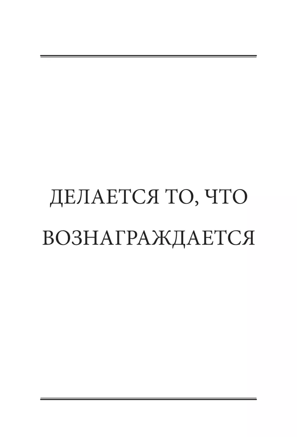 ДЕЛАЕТСЯ ТО, ЧТО ВОЗНАГРАЖДАЕТСЯ