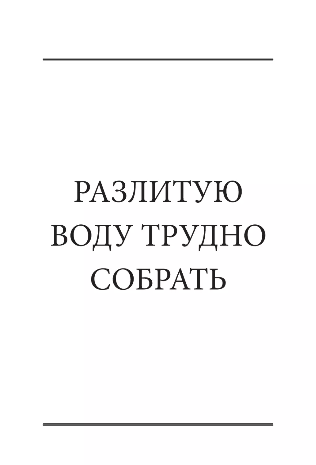 РАЗЛИТУЮ ВОДУ ТРУДНО СОБРАТЬ