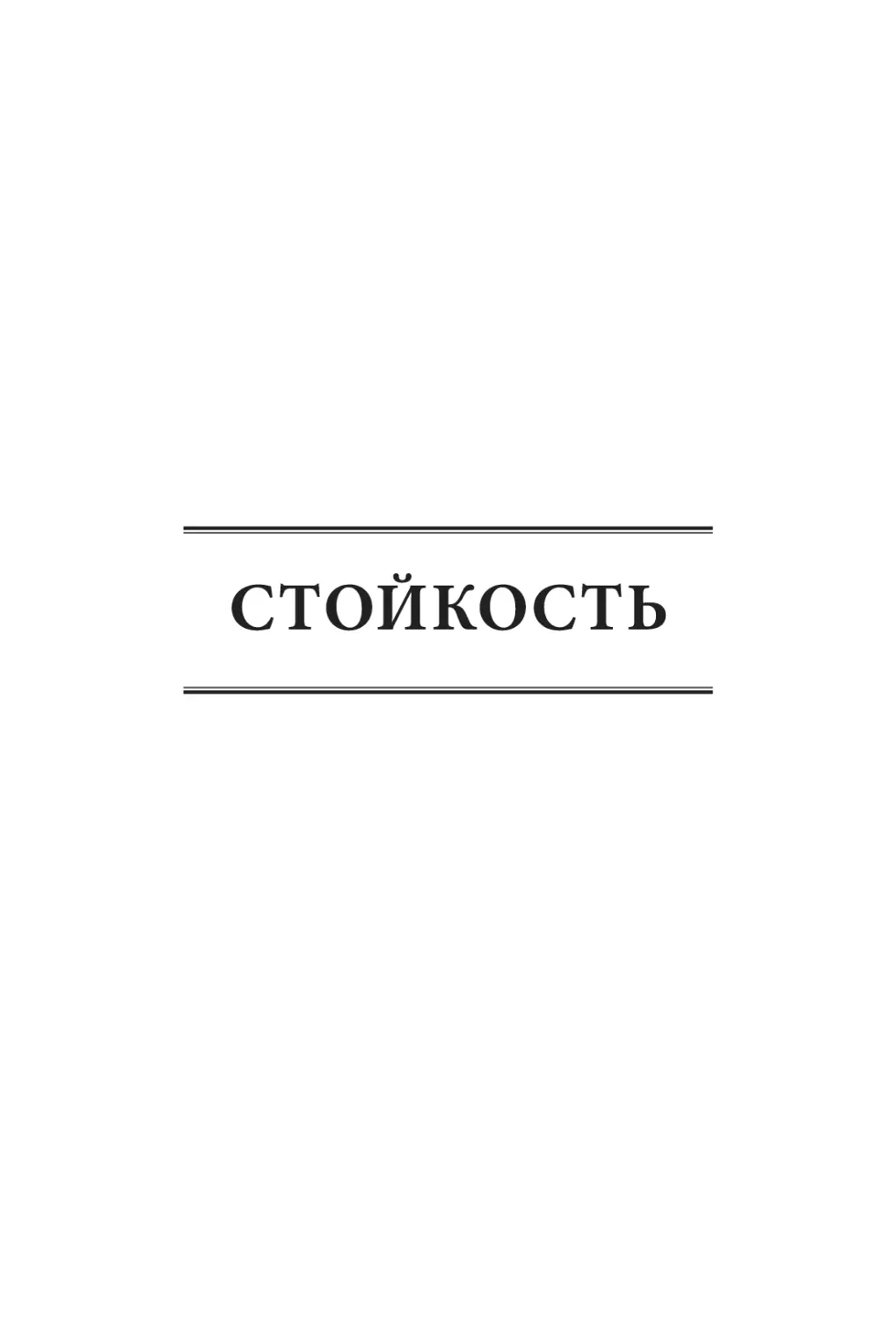 СТОЙКОСТЬ