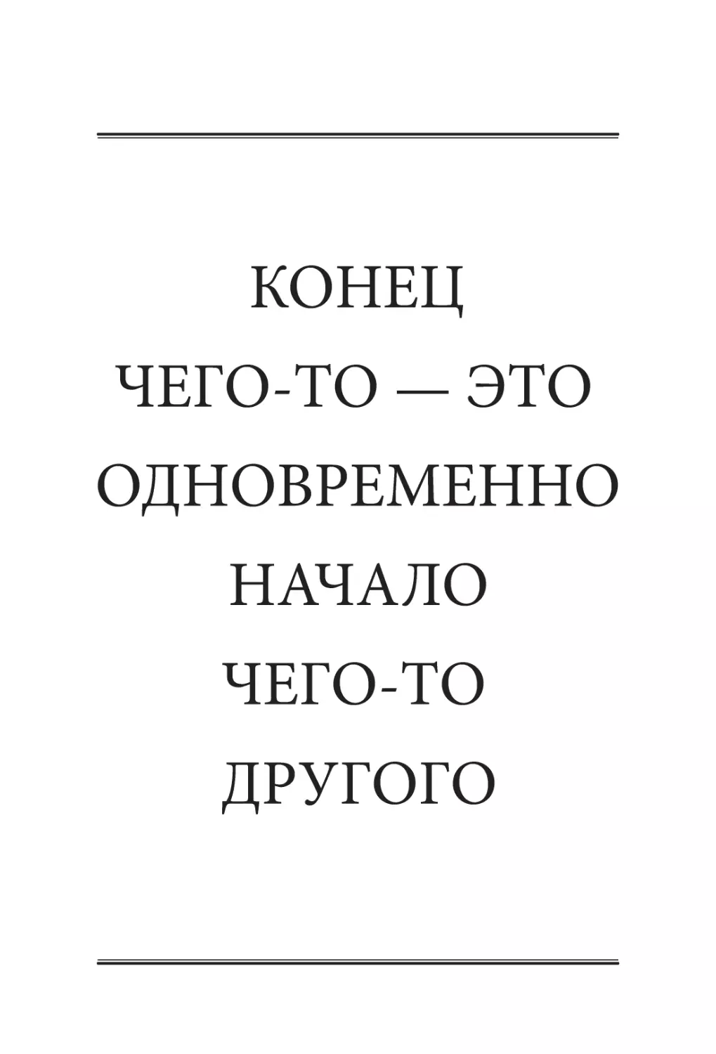 КОНЕЦ ЧЕГО-ТО — ​ЭТО ОДНОВРЕМЕННО НАЧАЛО ЧЕГО-ТО ДРУГОГО