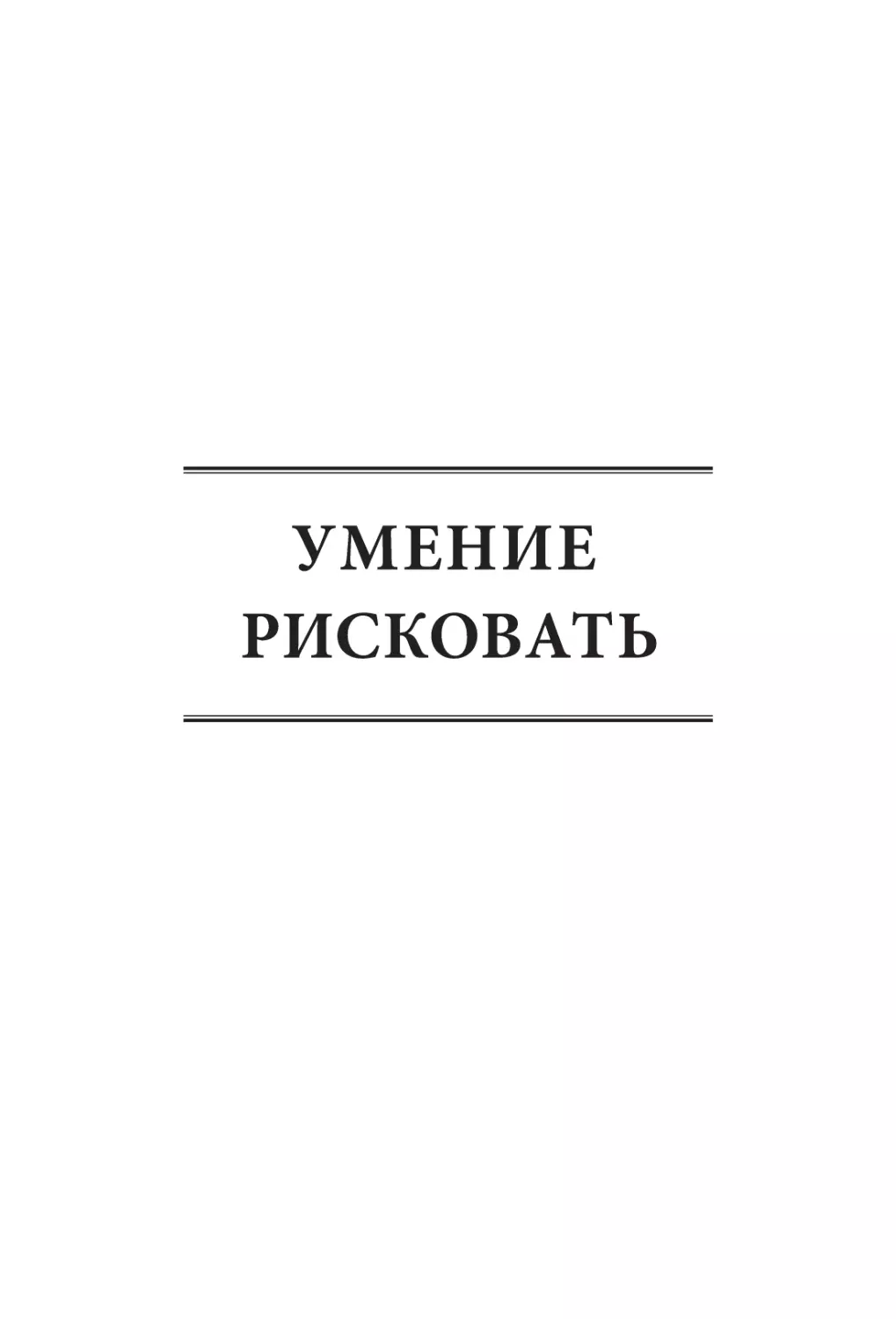 УМЕНИЕ РИСКОВАТЬ