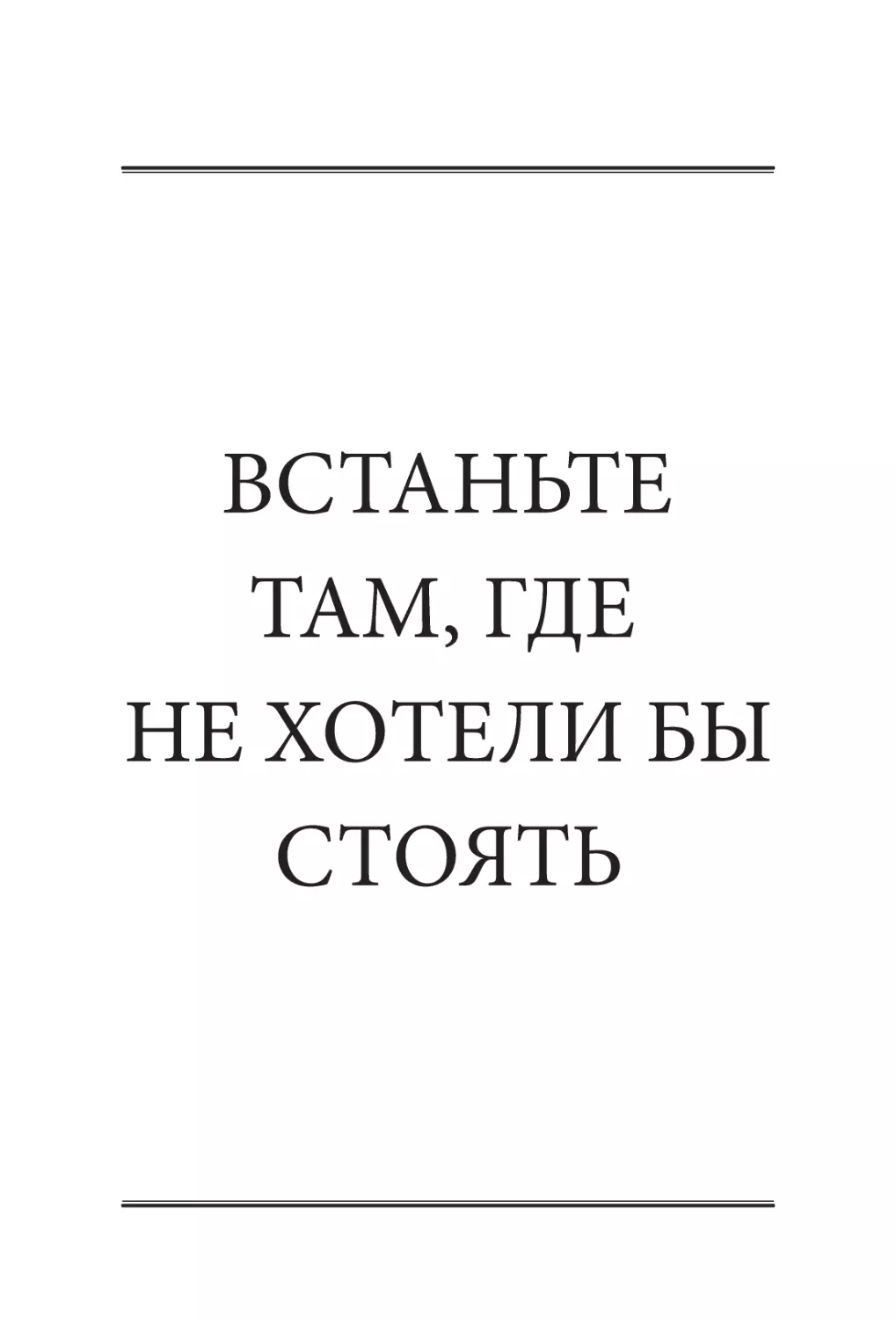 ВСТАНЬТЕ ТАМ, ГДЕ