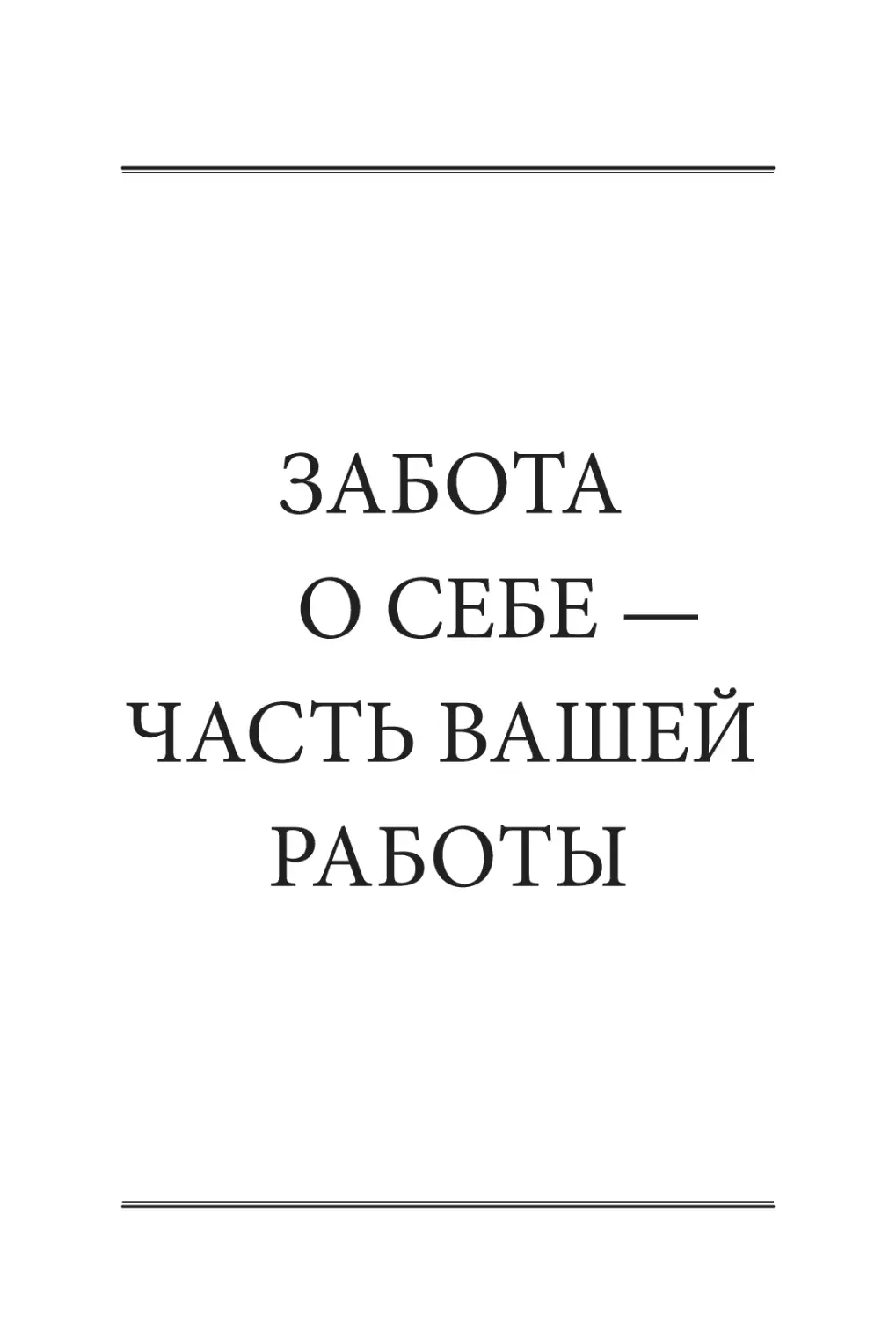 ЗАБОТА О СЕБЕ — ​ЧАСТЬ ВАШЕЙ РАБОТЫ