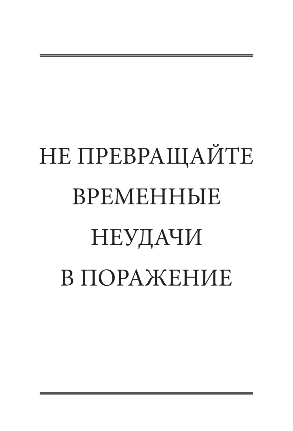 НЕ ПРЕВРАЩАЙТЕ ВРЕМЕННЫЕ НЕУДАЧИ