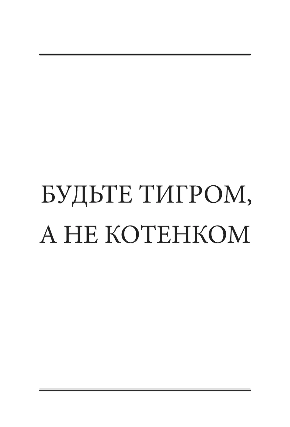 БУДЬТЕ ТИГРОМ,