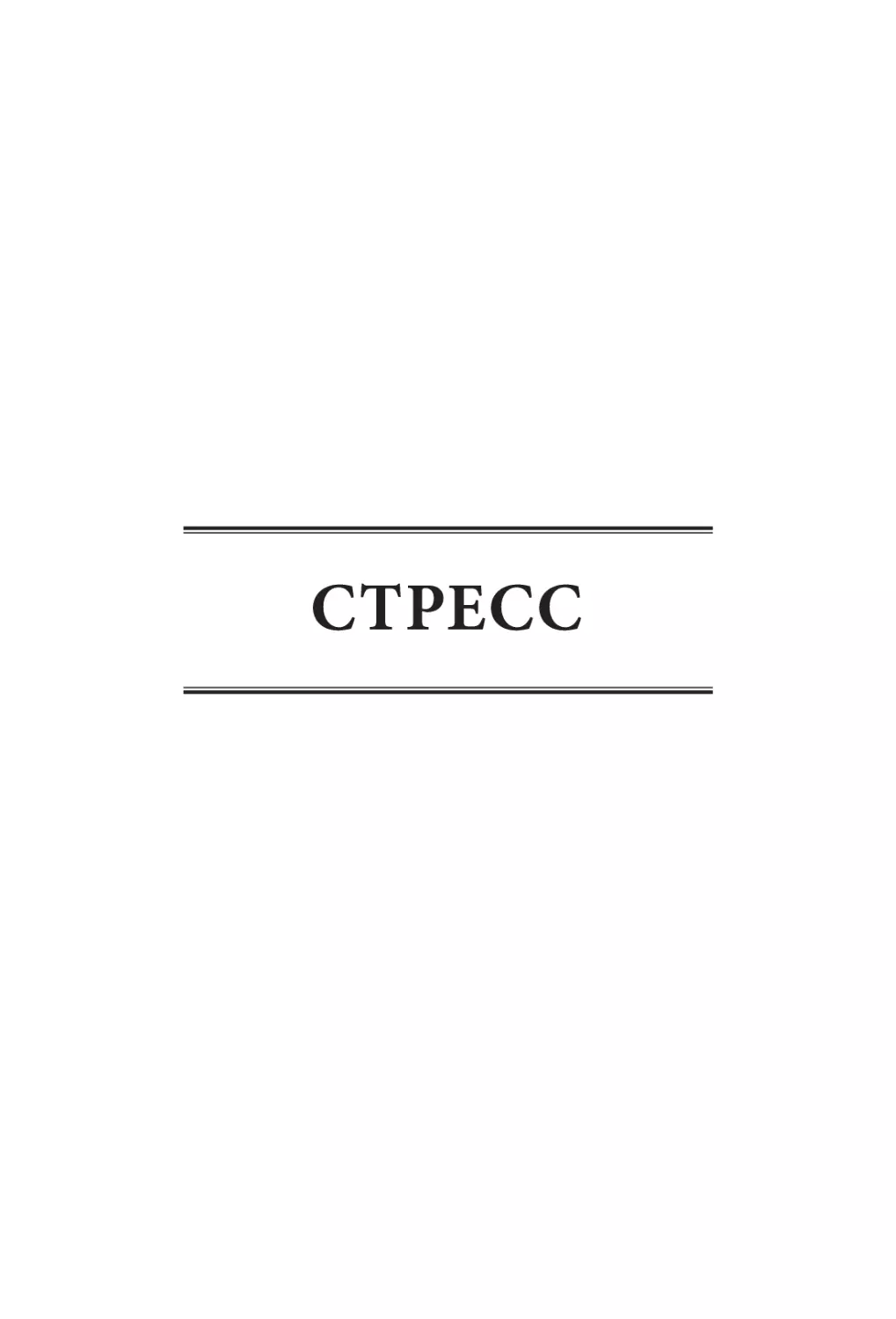 СТРЕСС