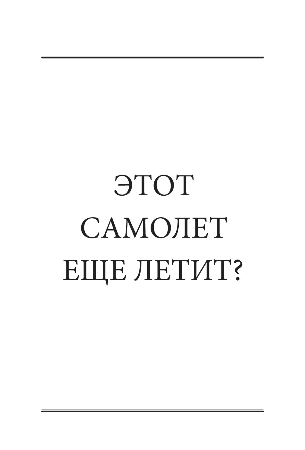 ЭТОТ САМОЛЕТ