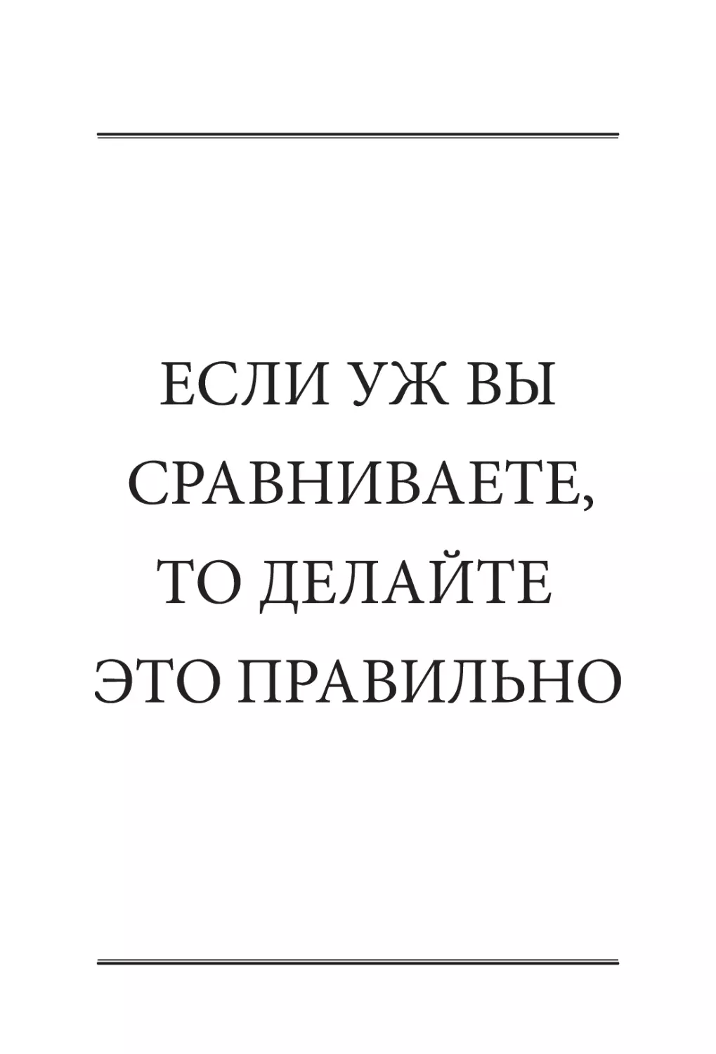 ЕСЛИ УЖ ВЫ СРАВНИВАЕТЕ, ТО ДЕЛАЙТЕ ЭТО ПРАВИЛЬНО