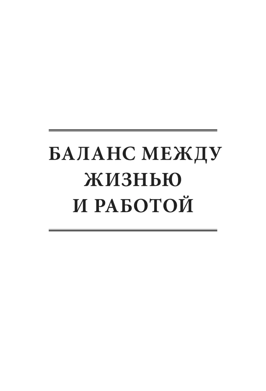 БАЛАНС МЕЖДУ ЖИЗНЬЮ И РАБОТОЙ