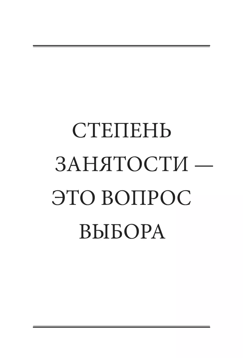 СТЕПЕНЬ ЗАНЯТОСТИ — ​ЭТО ВОПРОС ВЫБОРА