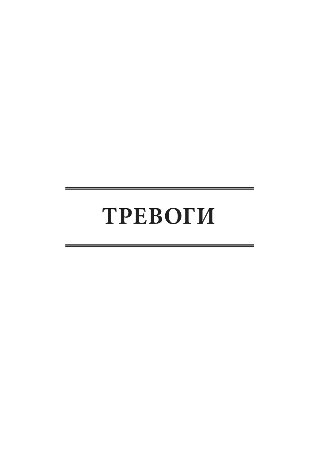 ТРЕВОГИ