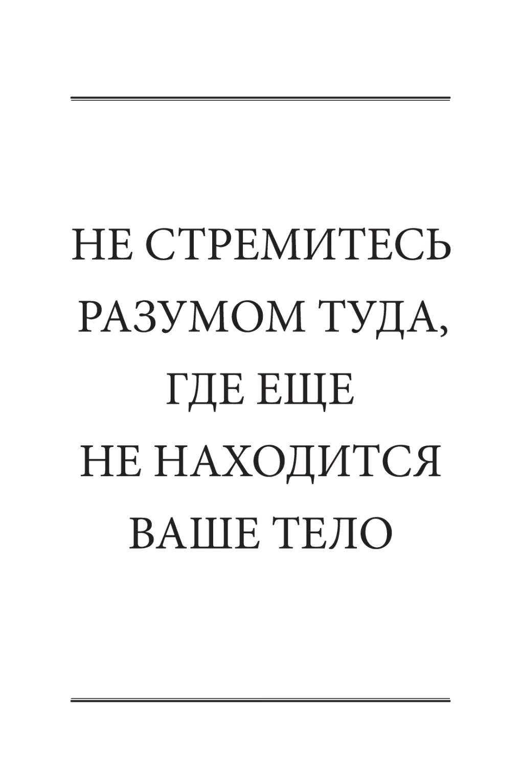 НЕ СТРЕМИТЕСЬ РАЗУМОМ ТУДА, ГДЕ ЕЩЕ