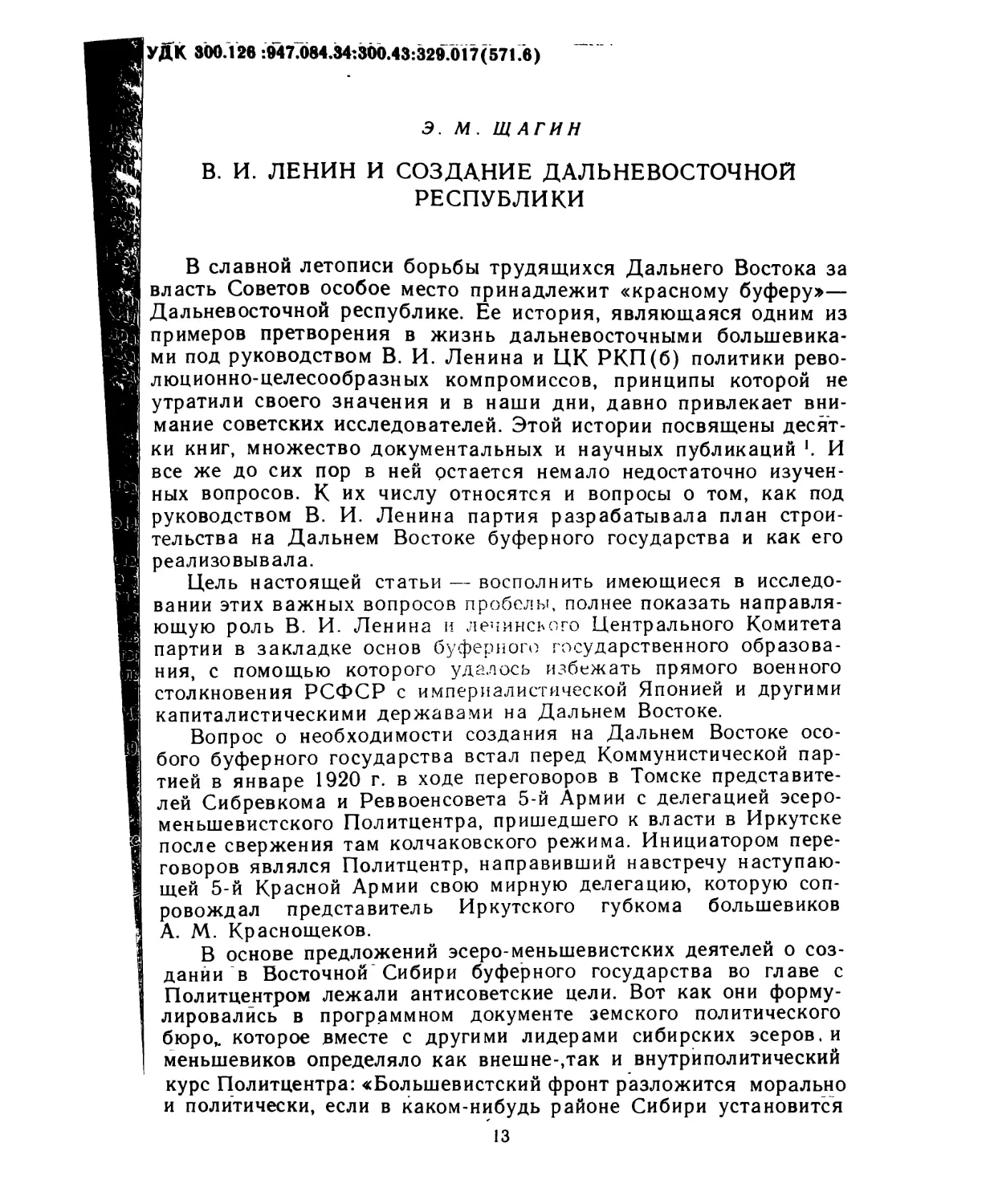 Щагин Э. М. В. И. Ленин и создание Дальневосточной республики