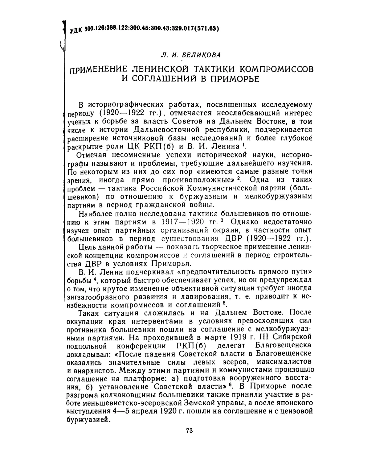 Беликова Л. И. Применение ленинской тактики компромиссов и соглашений в Приморье