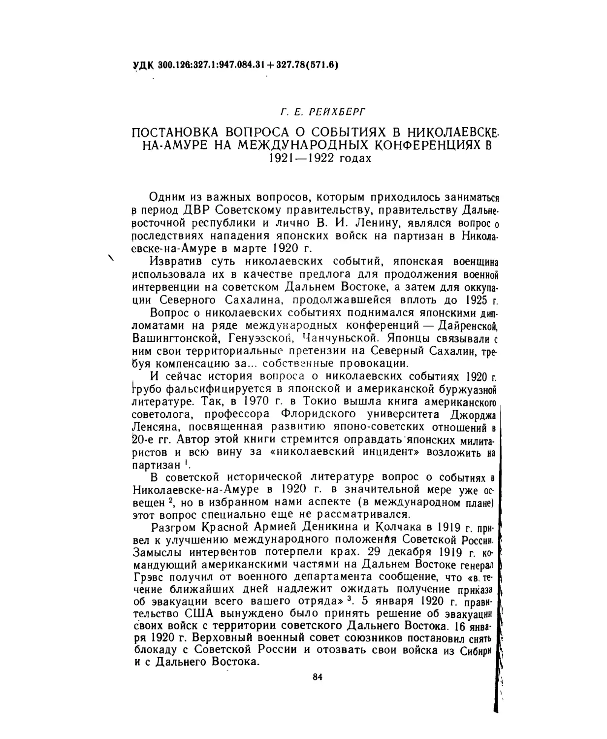 Рейхберг Г. Е. Постановка вопроса о событиях в Николаевске-на-Амуре на международных конференциях в 1921-1922 годах