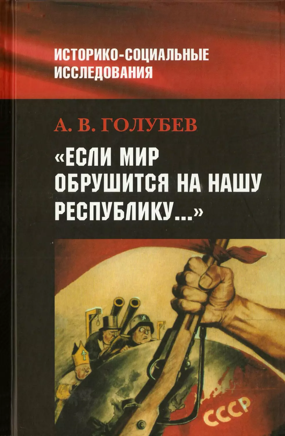 «Если мир обрушится на нашу Республику»: Советское общество и внешняя угроза в 1920-1940-е гг