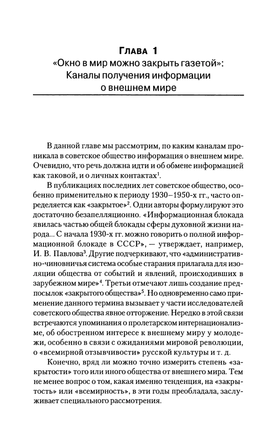 Глава 1. «Окно в мир можно закрыть газетой»: Каналы получения информации о внешнем мире