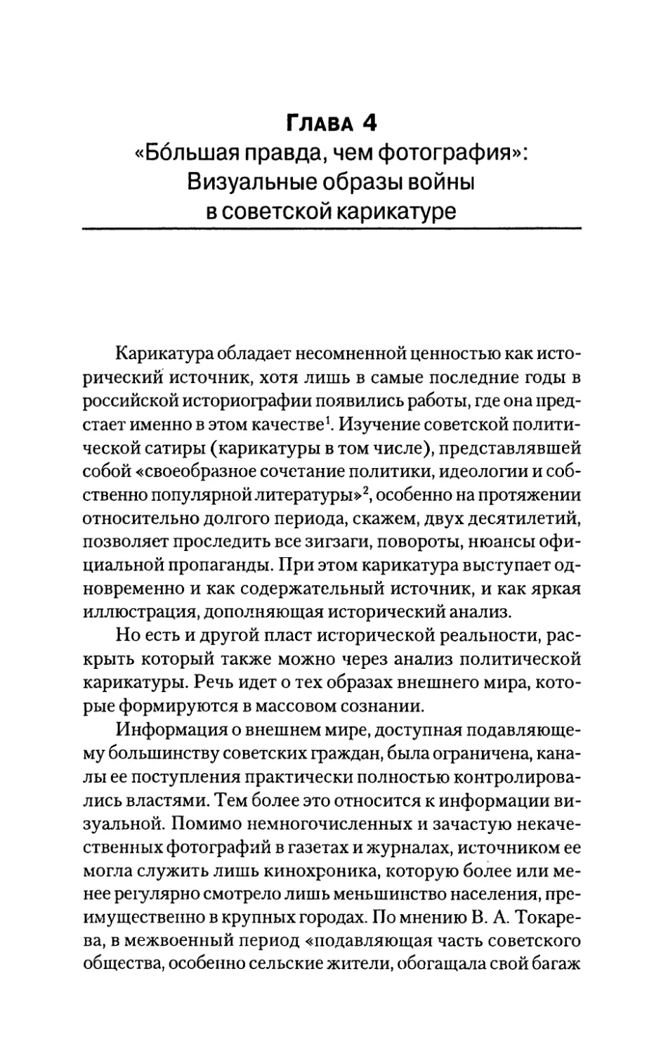 Глава 4. «Большая правда, чем фотография»: Визуальные образы войны в советской карикатуре