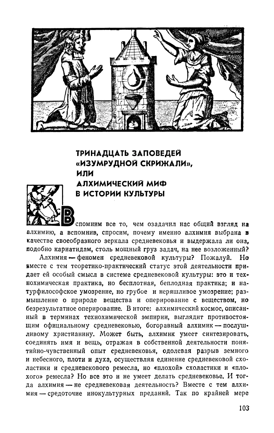 Тринадцать заповедей «Изумрудной скрижали», или алхимический миф в истории культуры