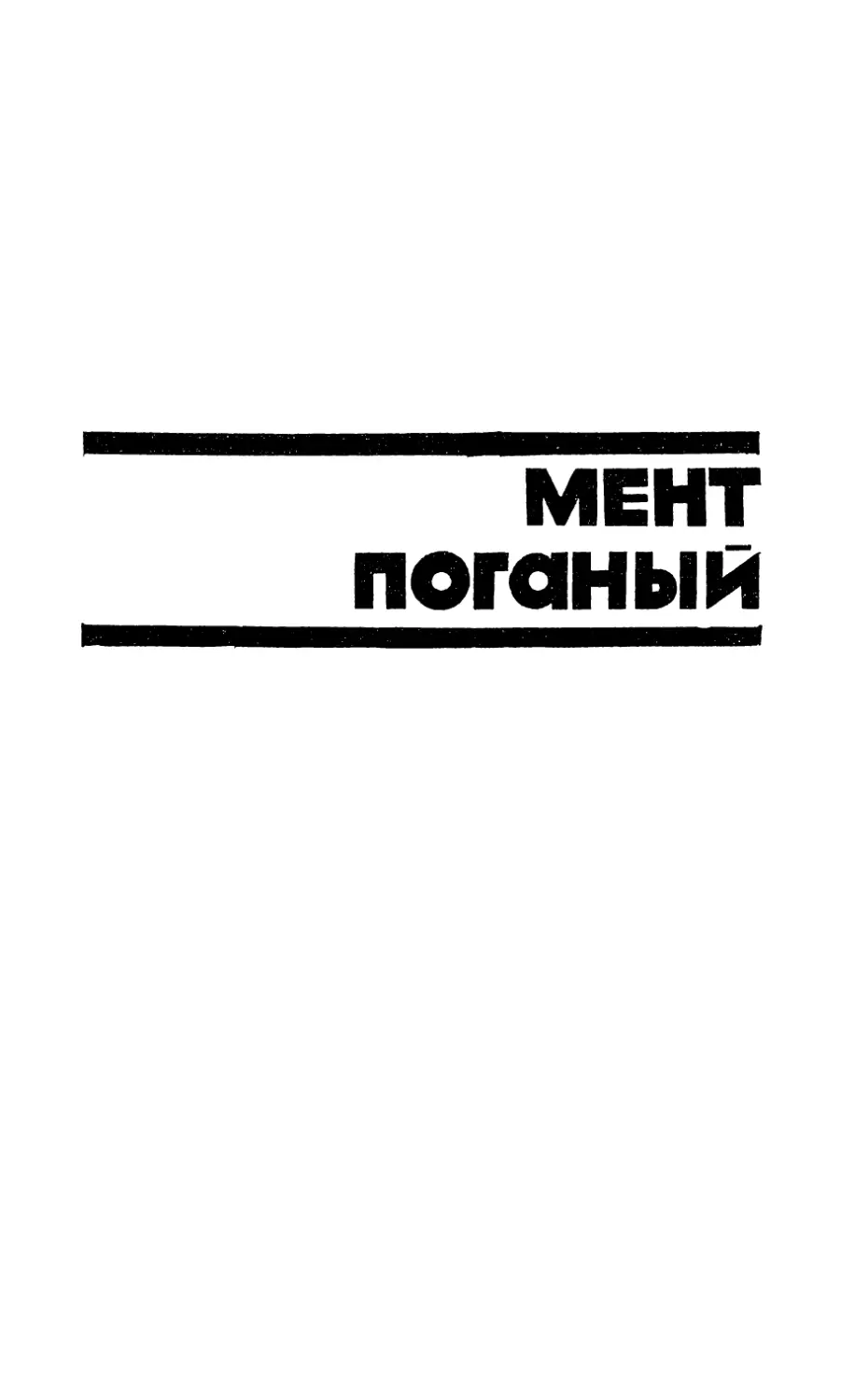 МЕНТ ПОГАНЫЙ