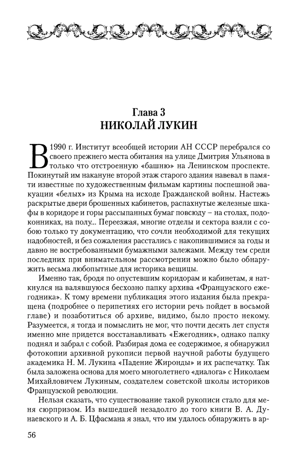 Глава 3. Николай Лукин