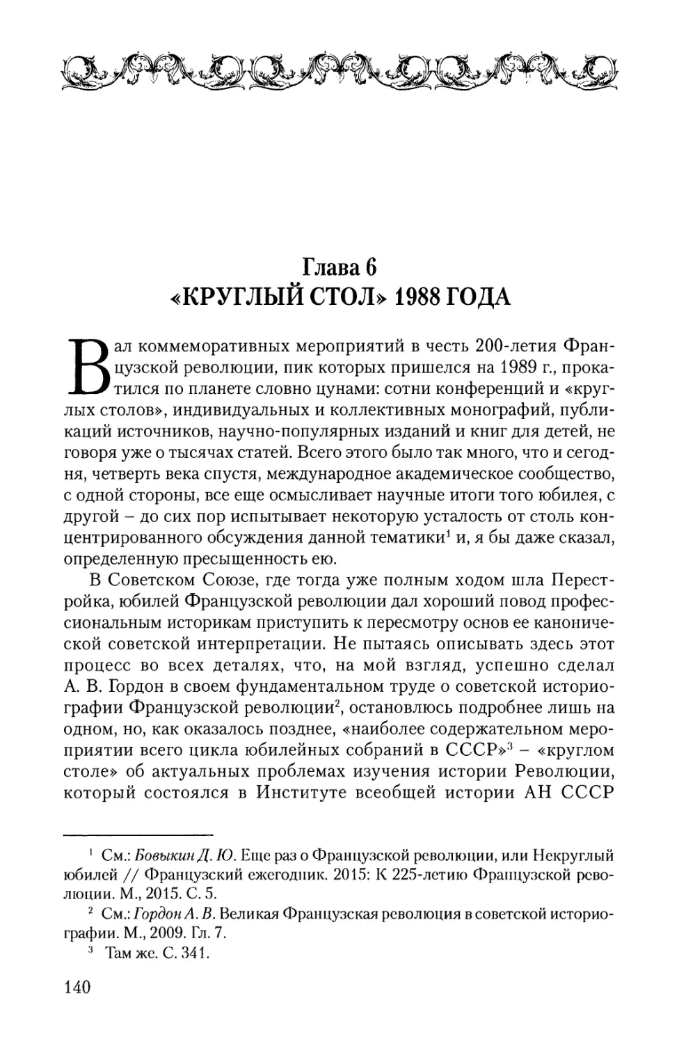 Глава 6. «Круглый стол» 1988 ГОДА