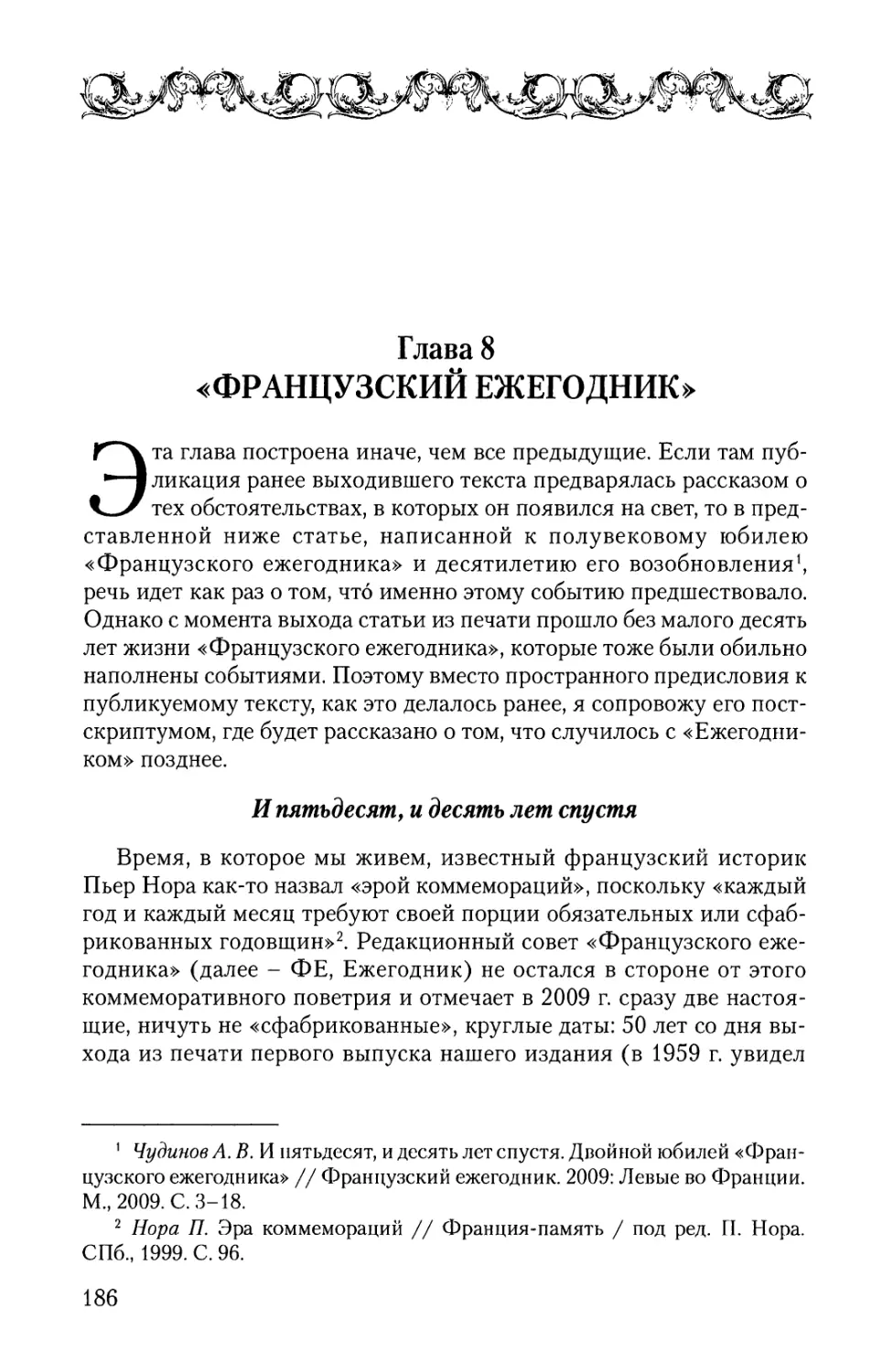 Глава 8. «Французский ежегодник»