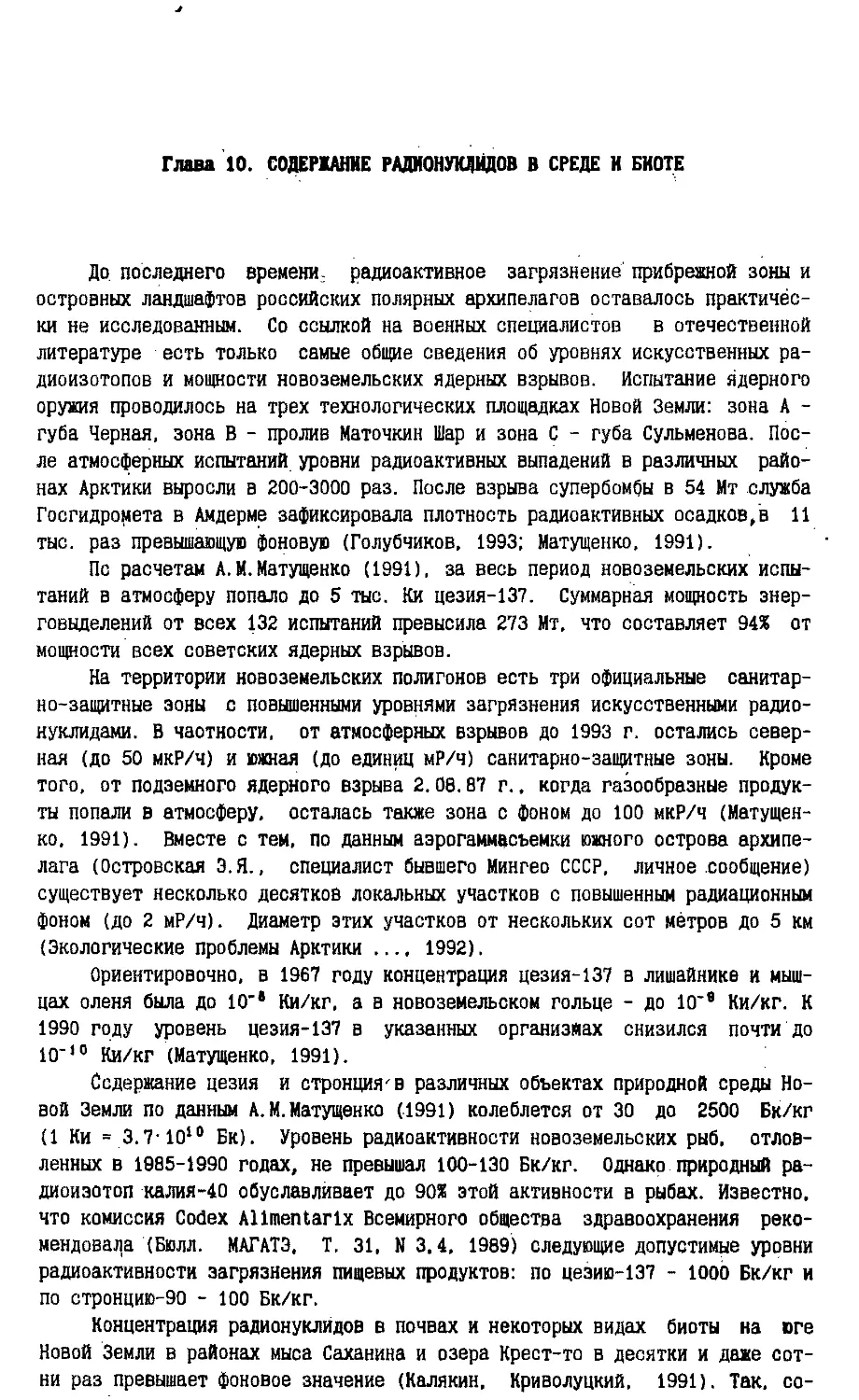 Глава 10. Содержание радионуклидов в среде и биоте