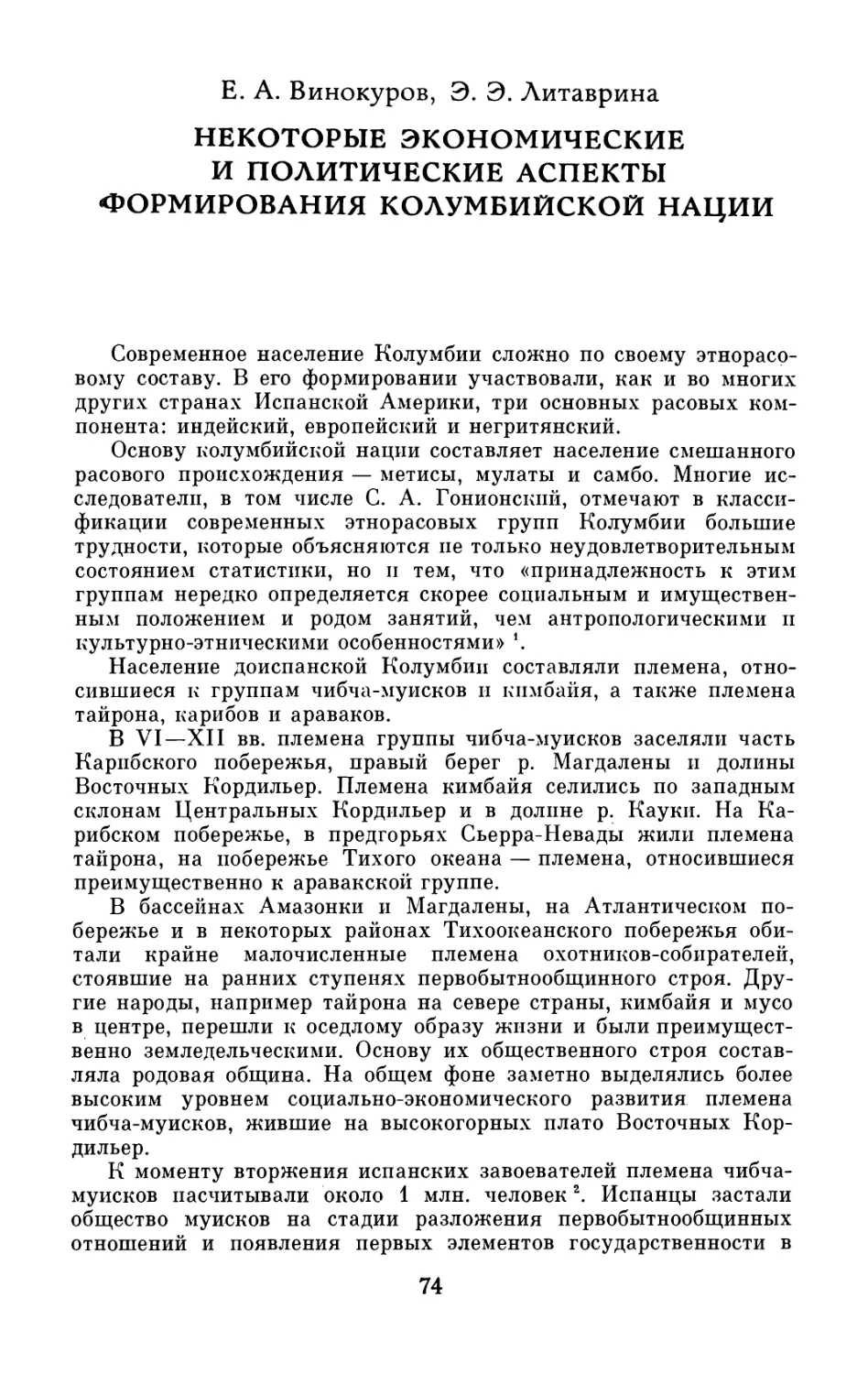 Е.А. Винокуров, Э.Э. Литаврина.  Некоторые  экономические  и политические  аспекты  формирования  колумбийской  нации