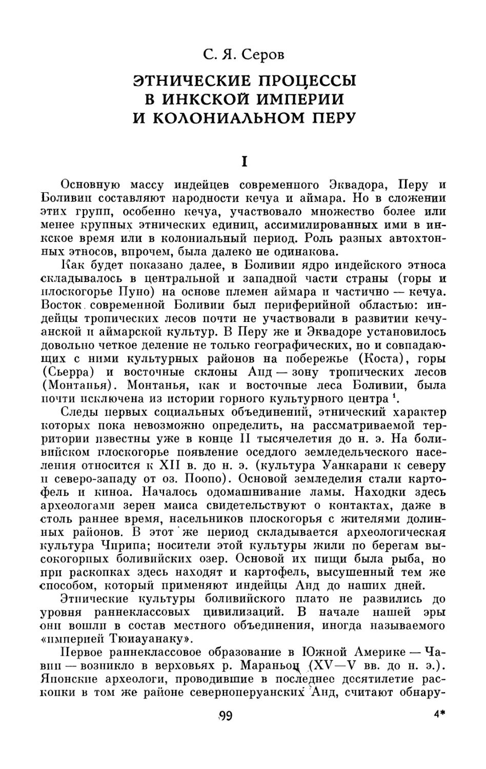 С.Я. Серов.  Этнические  процессы  в  Инкской  империи  и  колониальном  Перу