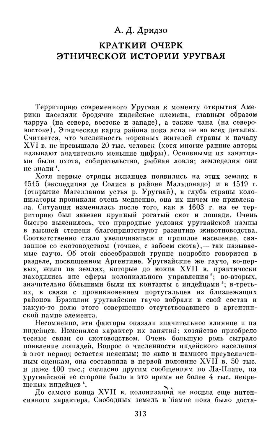 А.Д. Дридзо.  Краткий  очерк  этнической  истории  Уругвая