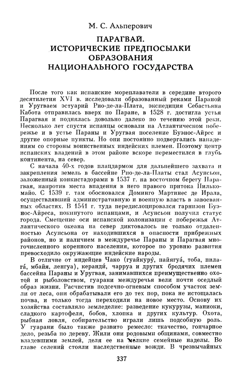 М.С. Альперович.  Парагвай.  Исторические  предпосылки  образования  национального  государства