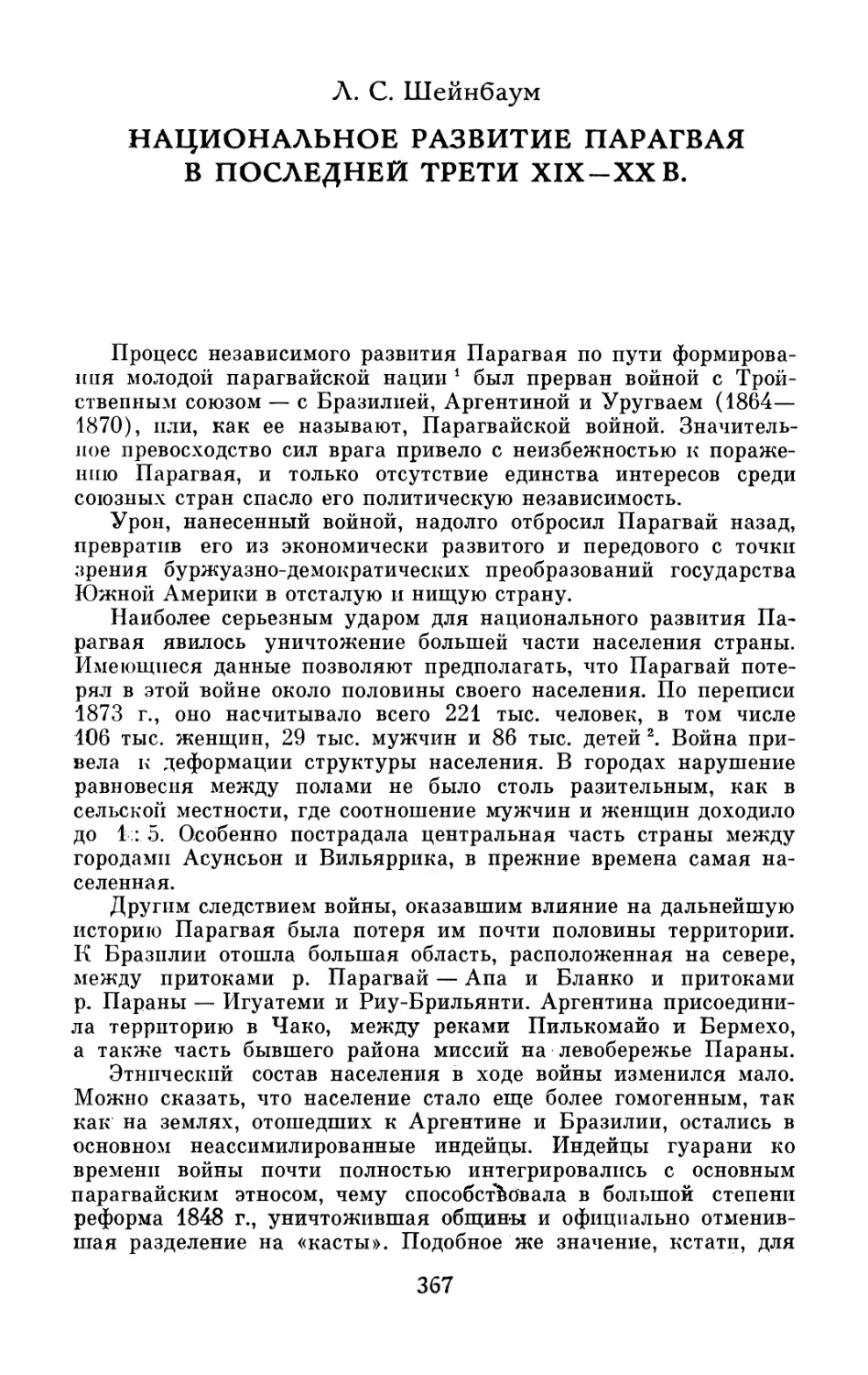 Л.С. Шейнбаум.  Национальное  развитие  Парагвая  в  последней  четверти  XIX—XX  вв