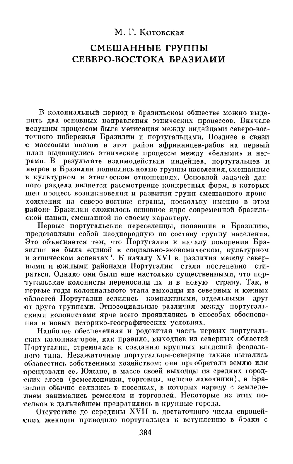 М.Г. Котовская.  Смешанные  группы  северо-востока  Бразилии