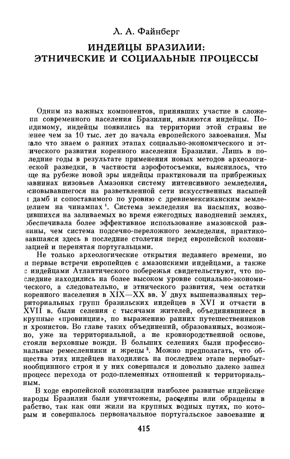 Л.А. Файнберг.  Индейцы  Бразилии:  этнические  и  социальные процессы