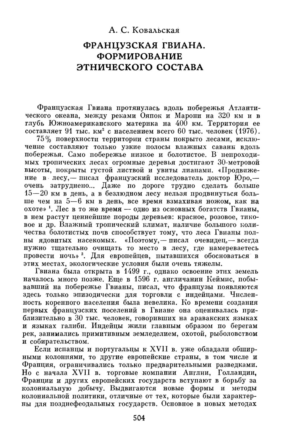 А.С. Ковальская.  Французская  Гвиана.  Формирование  этнического  состава