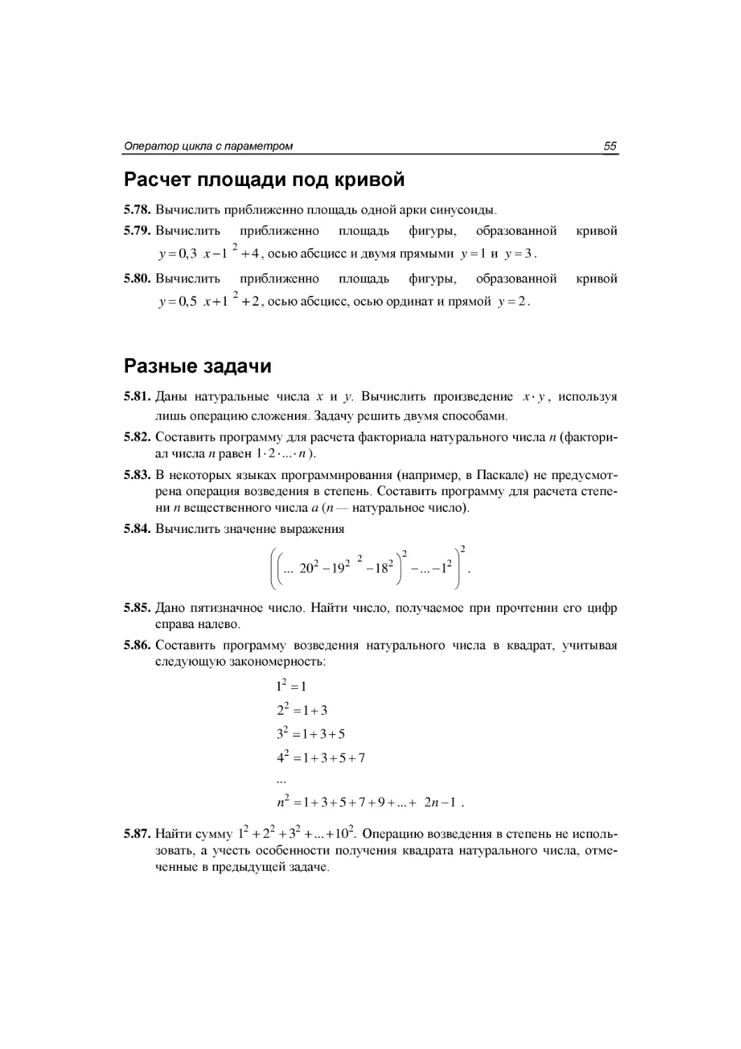 Расчет площади под кривой
Разные задачи