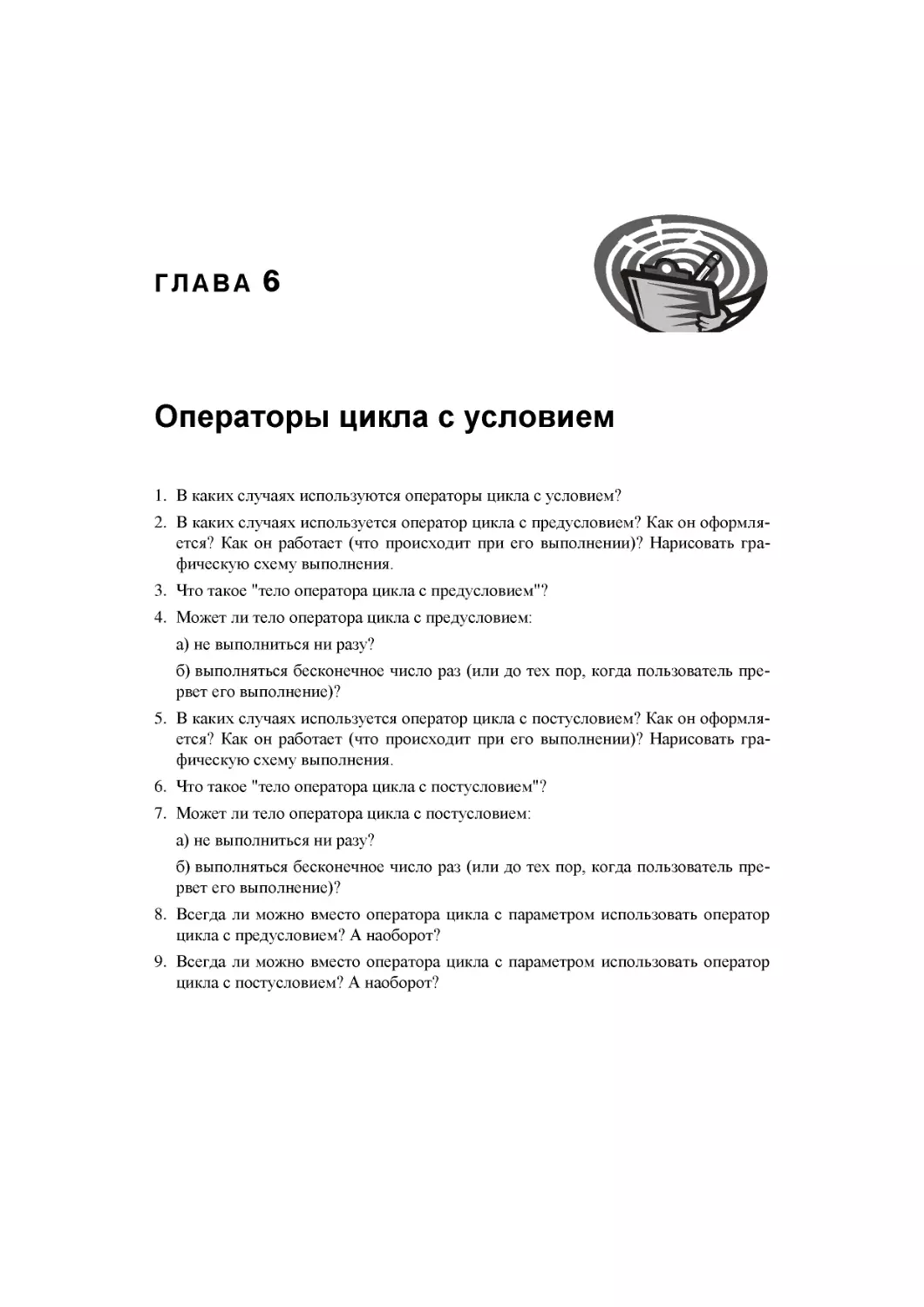 Глава 6. Операторы цикла с условием