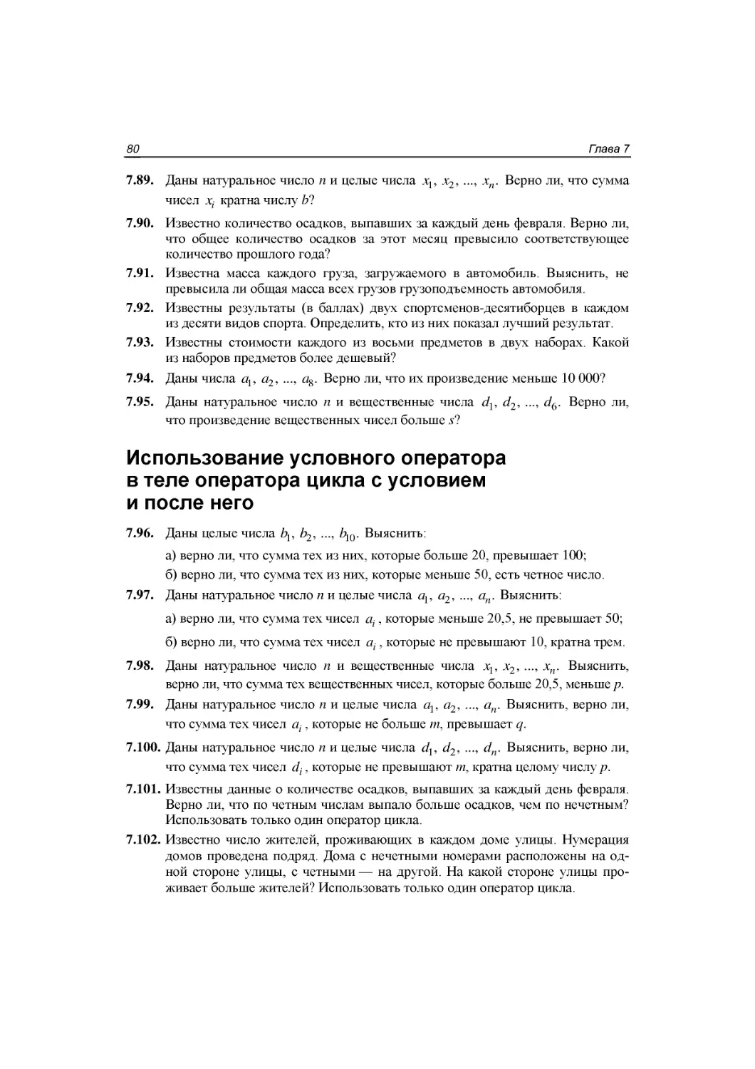 Использование условного оператора  в теле оператора цикла с условием  и после него