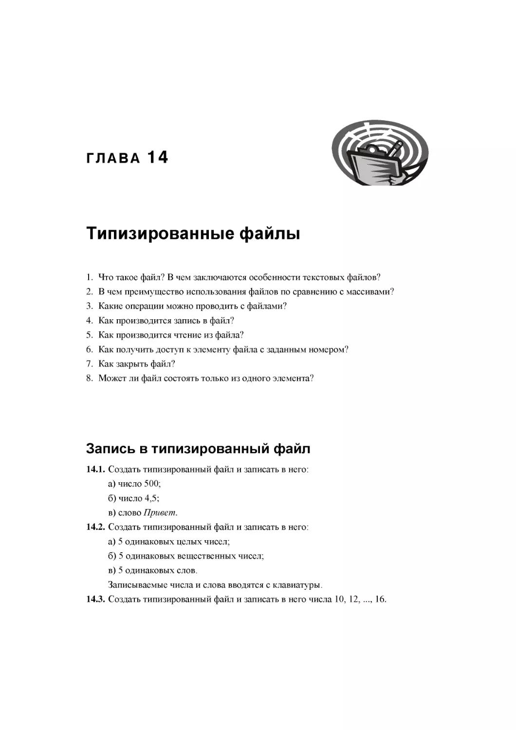 Глава 14. Типизированные файлы
Запись в типизированный файл