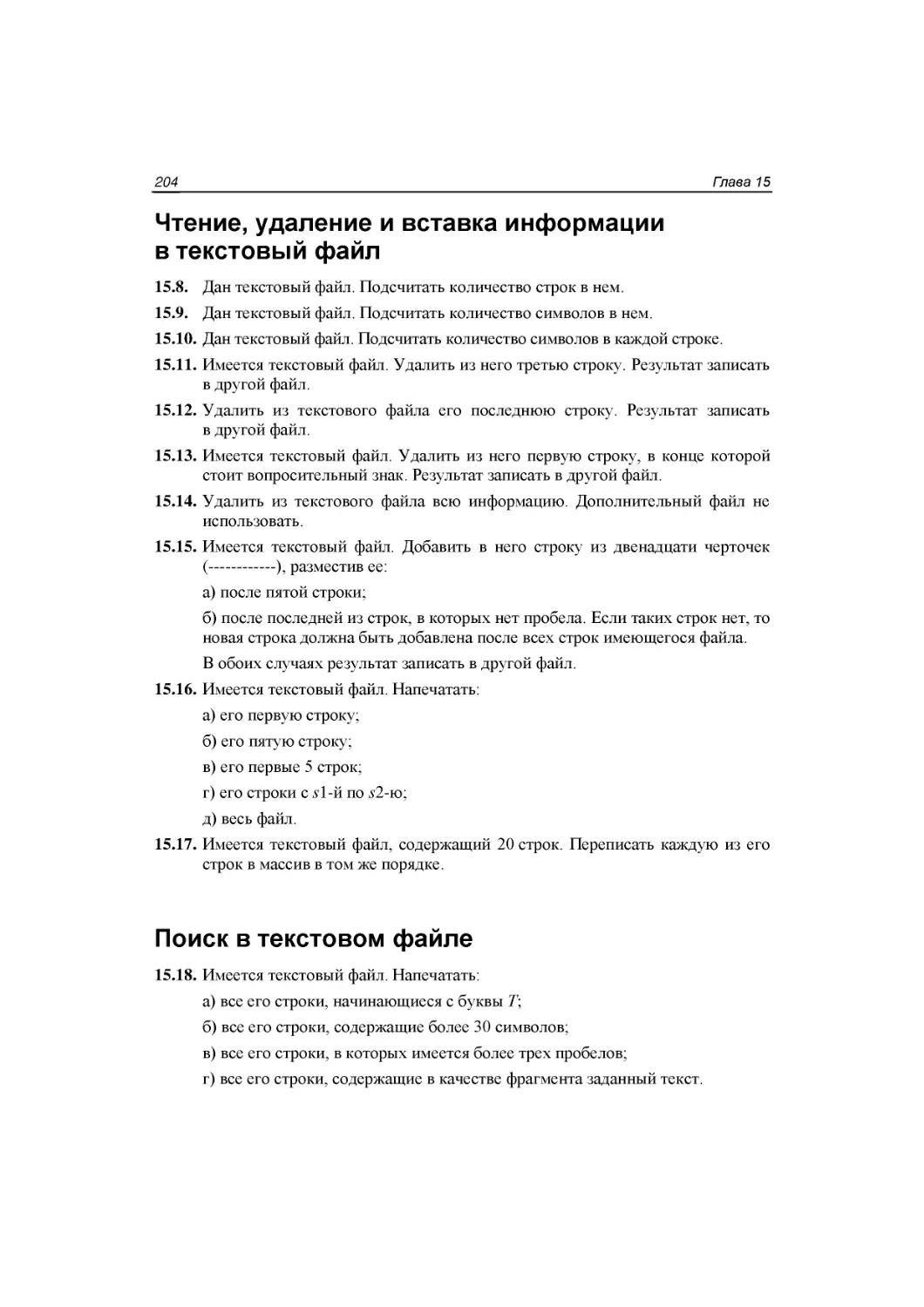 Чтение, удаление и вставка информации в текстовый файл
Поиск в текстовом файле