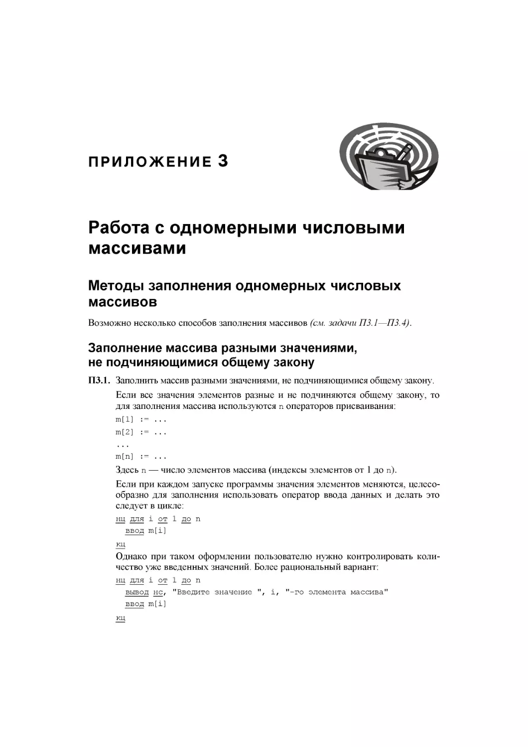 Приложение 3. Работа с одномерными числовыми массивами
Методы заполнения одномерных числовых массивов
Заполнение массива разными значениями, не подчиняющимися общему закону