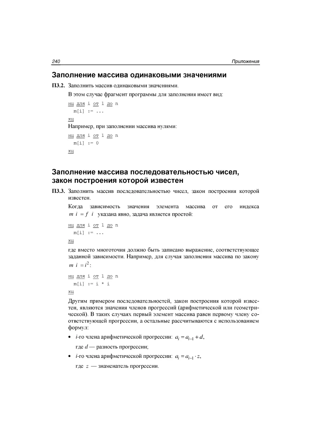 Заполнение массива одинаковыми значениями
Заполнение массива последовательностью чисел, закон построения которой известен