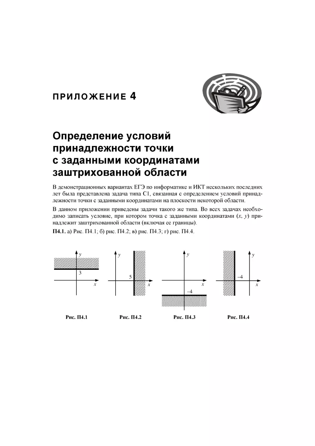 Приложение 4. Определение условий принадлежности точки с заданными координатами заштрихованной области