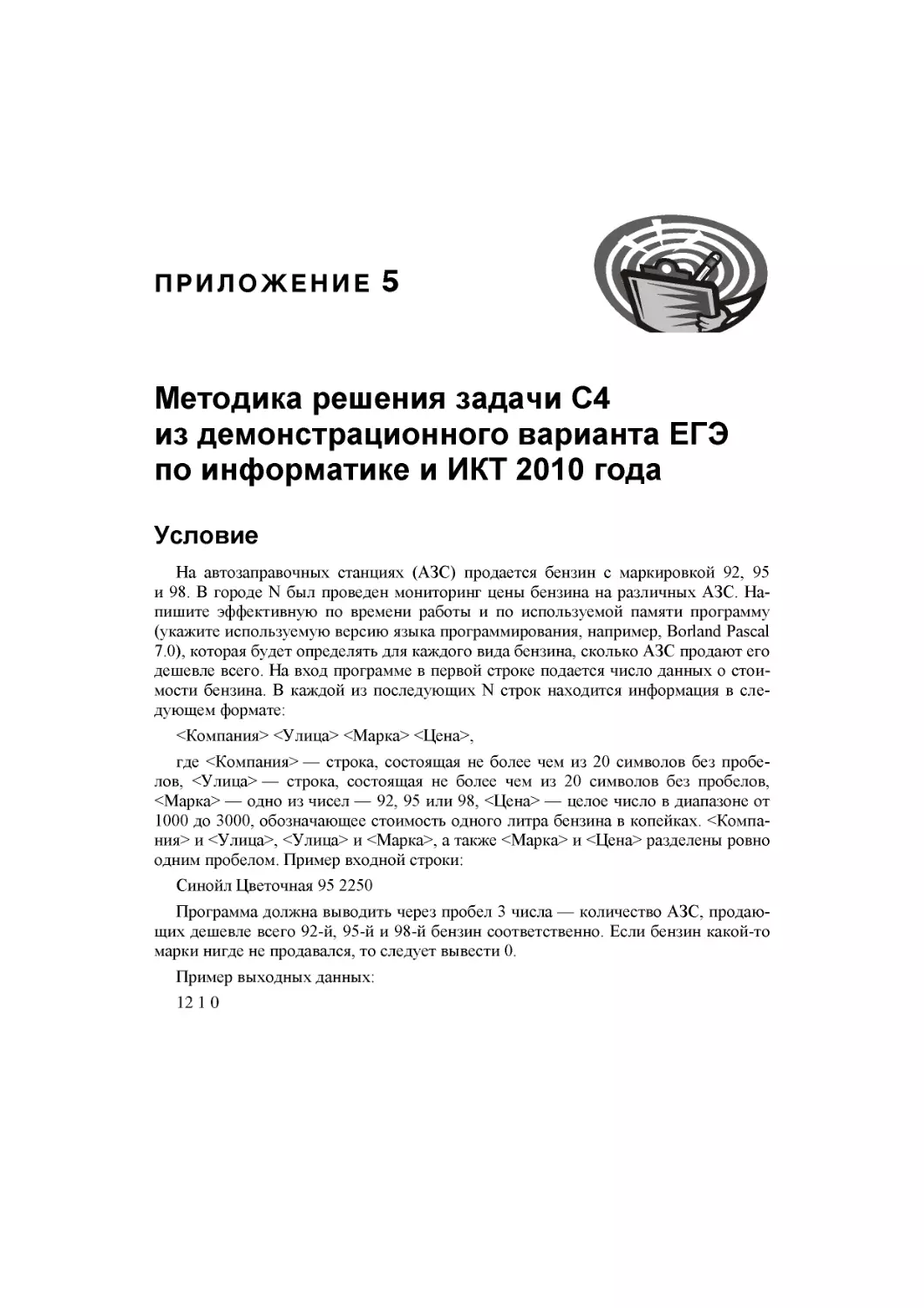 Приложение 5. Методика решения задачи С4  из демонстрационного варианта ЕГЭ  по информатике и ИКТ 2010 года
Условие